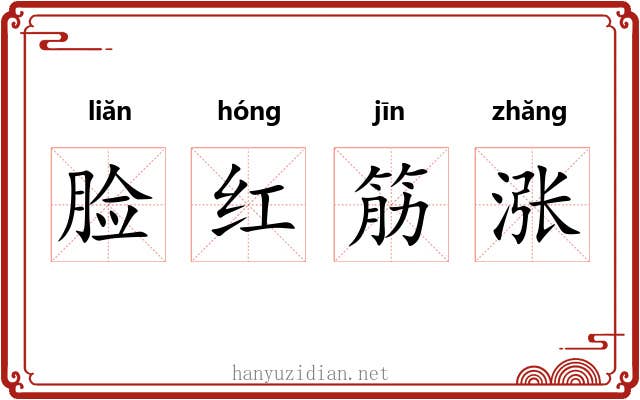 脸红筋涨