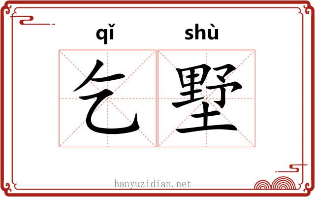 乞墅