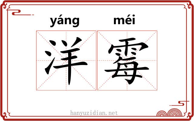 洋霉