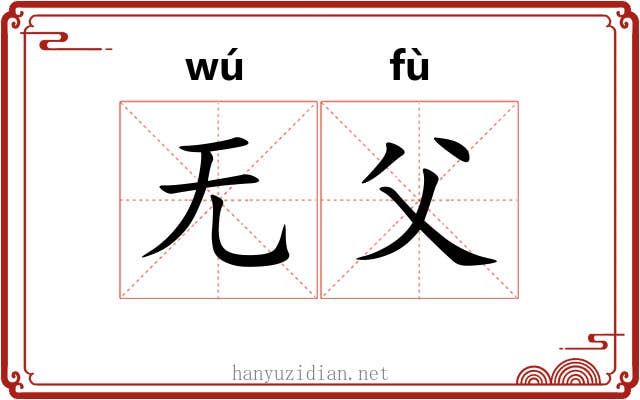 无父