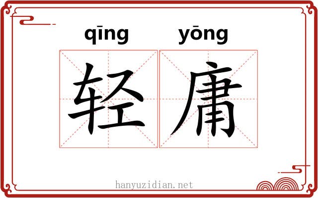 轻庸 轻庸