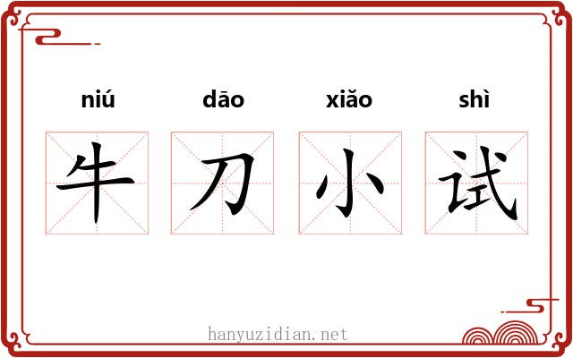 牛刀小试