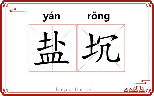 盐坈