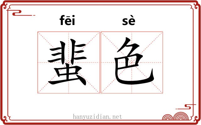 蜚色