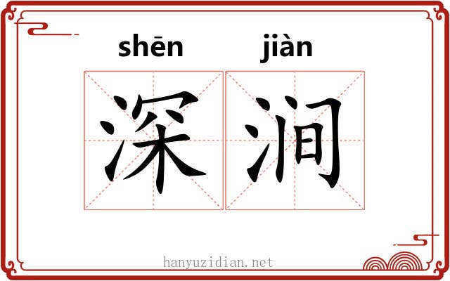 深涧 深涧