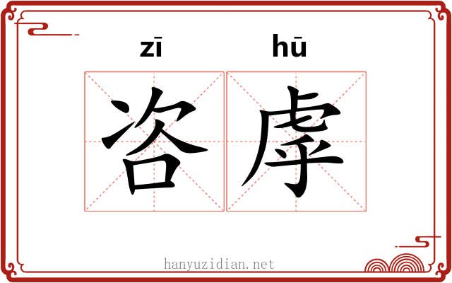 咨虖
