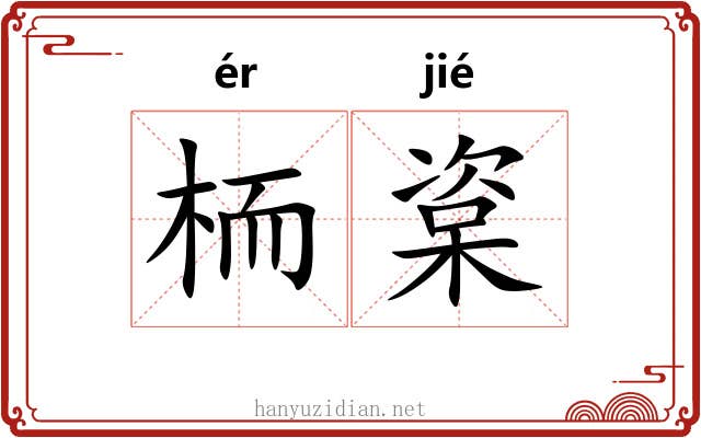 栭楶