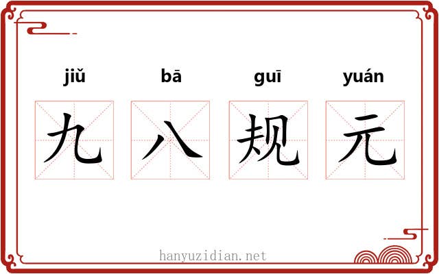 九八规元 九八规元