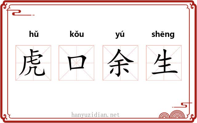 虎口余生 虎口余生