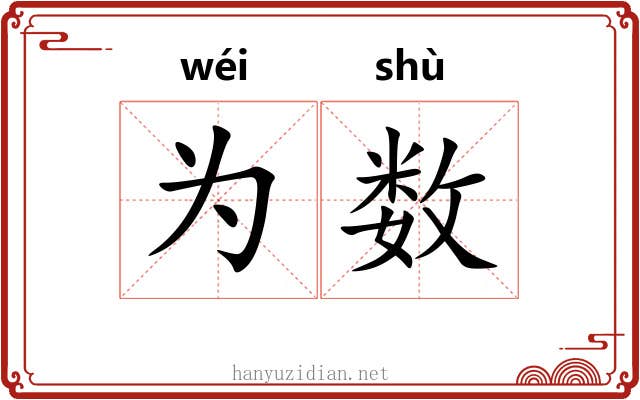 为数 为数