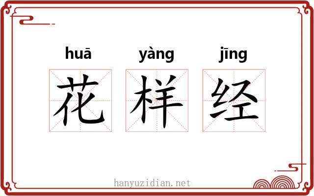 花样经 花样经