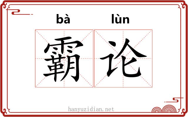 霸论 霸论