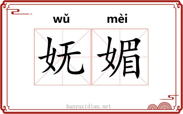 妩媚 妩媚