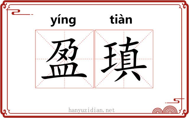 盈瑱