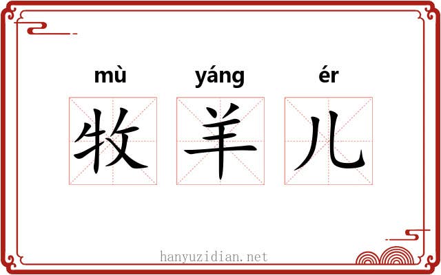牧羊儿 牧羊儿