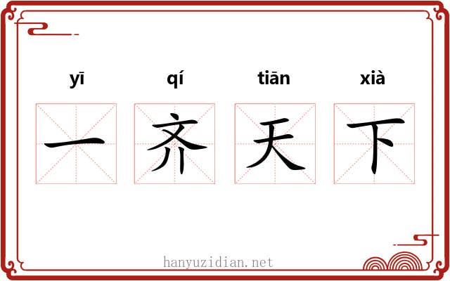 一齐天下