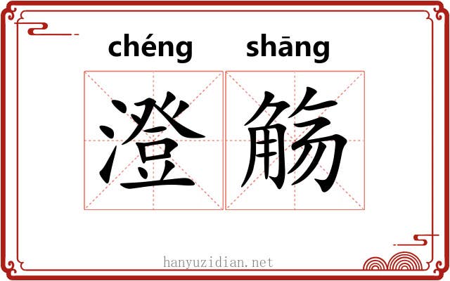 澄觞