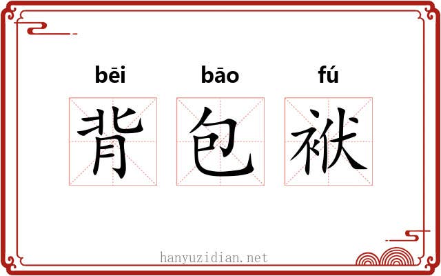 背包袱