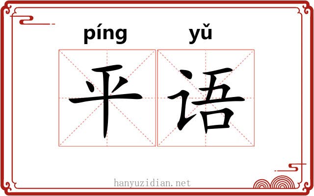 平语 平语