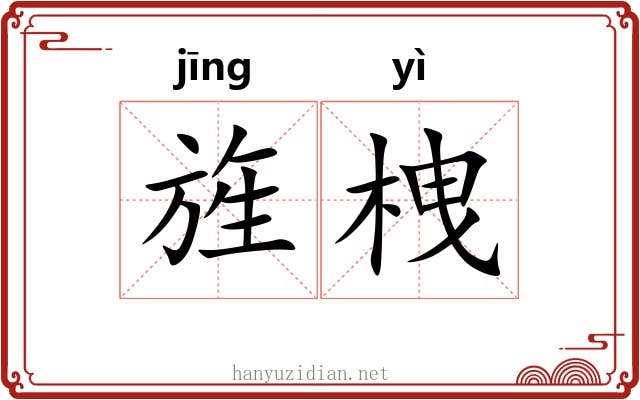旌栧