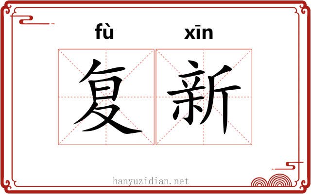 复新 复新