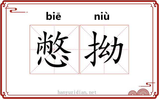 憋拗