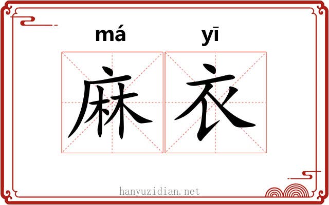 麻衣 麻衣