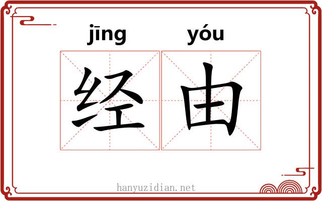经由
