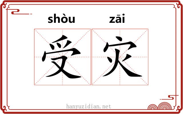 受灾