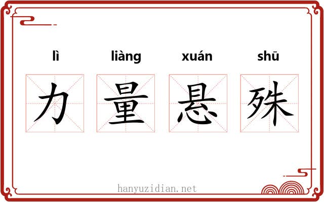 力量悬殊