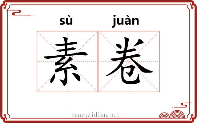 素卷