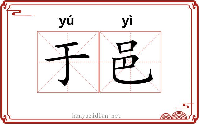 于邑 于邑