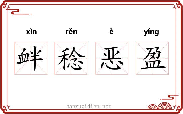 衅稔恶盈 衅稔恶盈