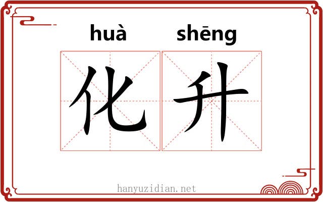 化升 化升