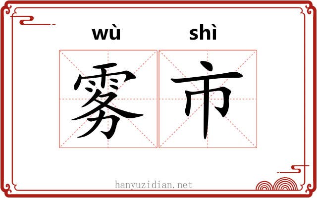 雾市 雾市