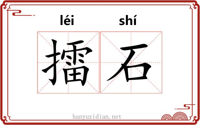 擂石 擂石