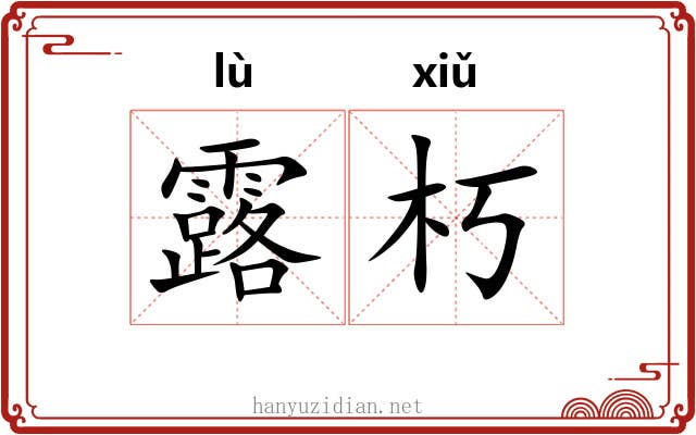露朽