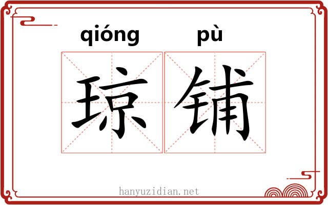 琼铺