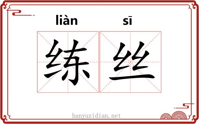 练丝 练丝