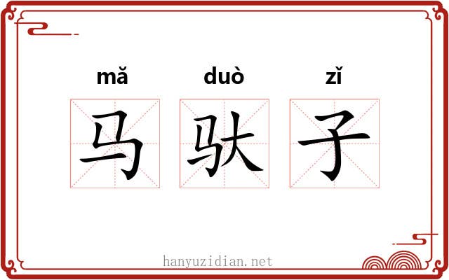 马驮子 马驮子
