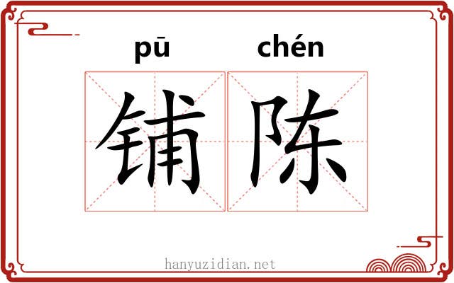 铺陈 铺陈