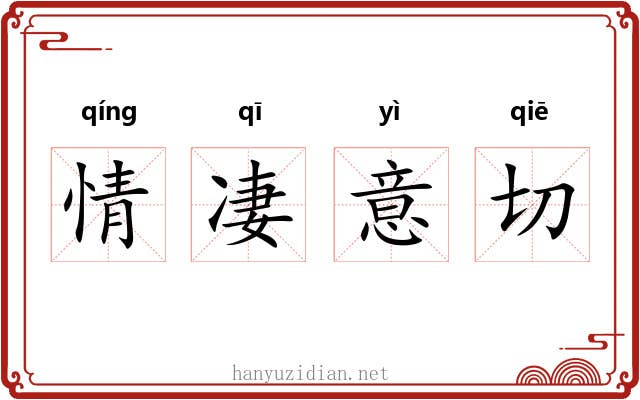 情凄意切 情凄意切