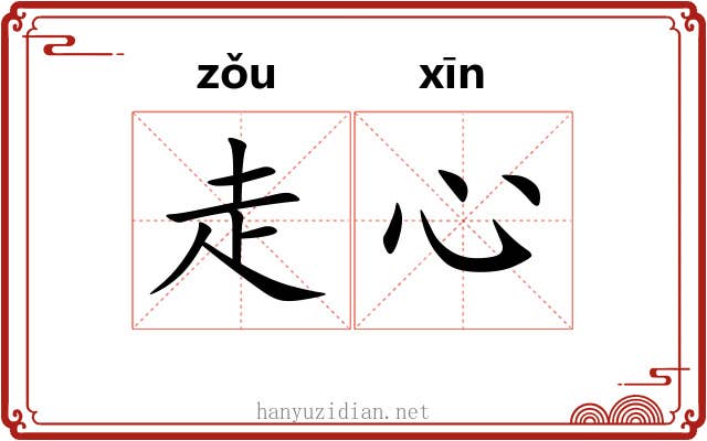 走心