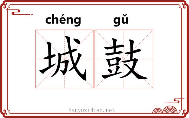 城鼓 城鼓