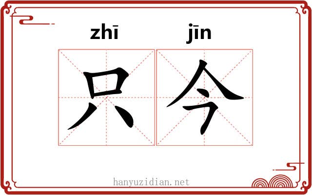 只今