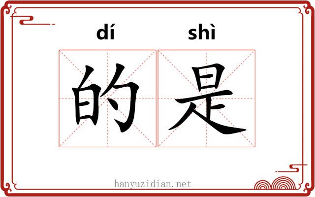 的是 的是