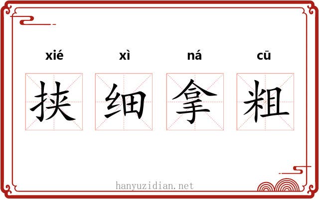 挟细拿粗