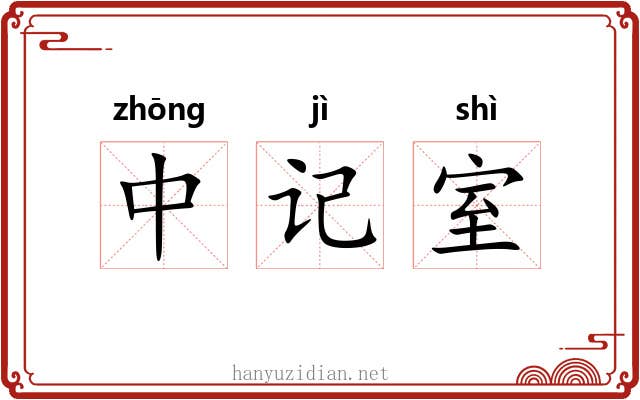 中记室 中记室