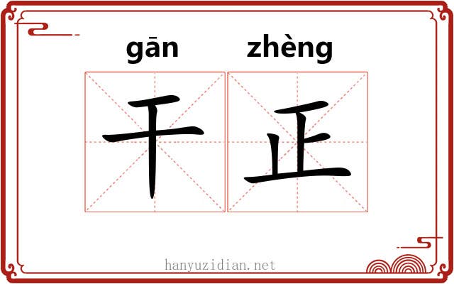 干正 干正