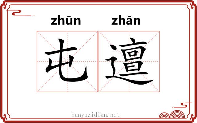 屯邅 屯邅